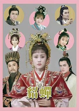貂蝉国语1987