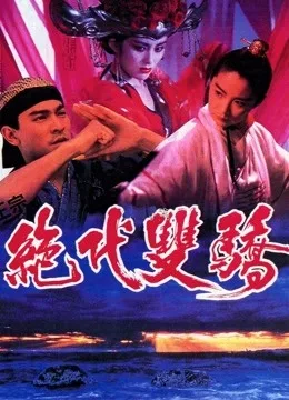 绝代双骄粤语