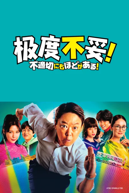 极度不妥！
