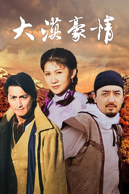 大漠豪情