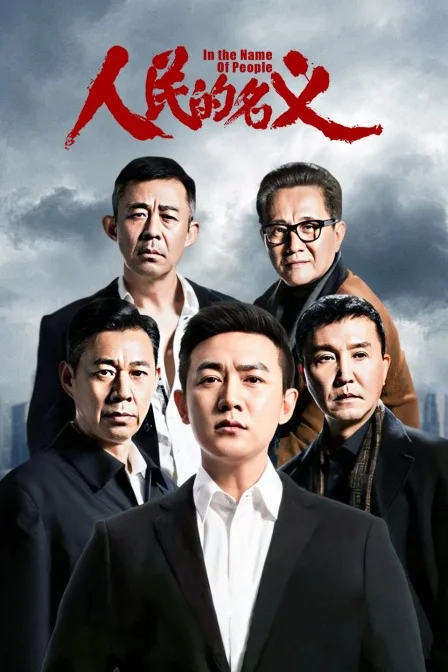 人民的名义DVD版