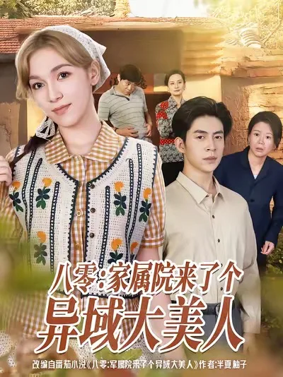 八零家属院来了个异域大美人