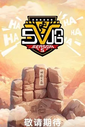 哈哈哈哈哈第五季