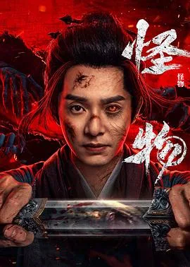 怪物(剧版)