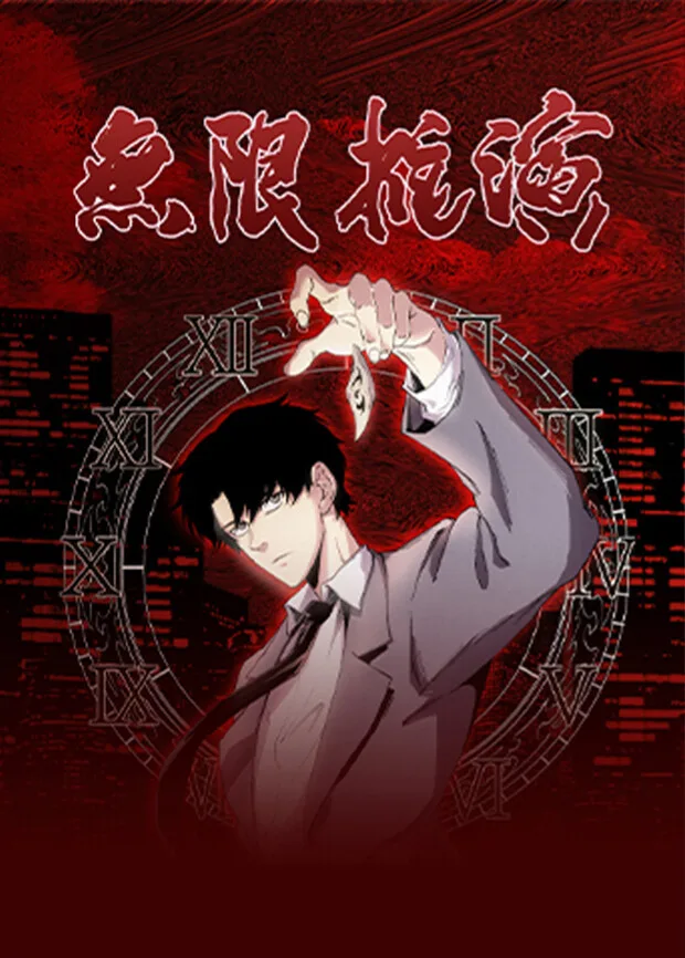 无限推演