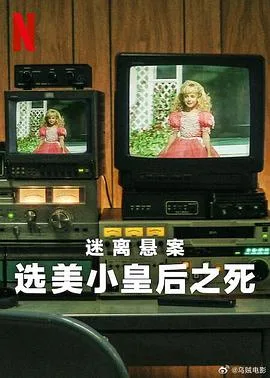 迷离悬案:选美小皇后之死