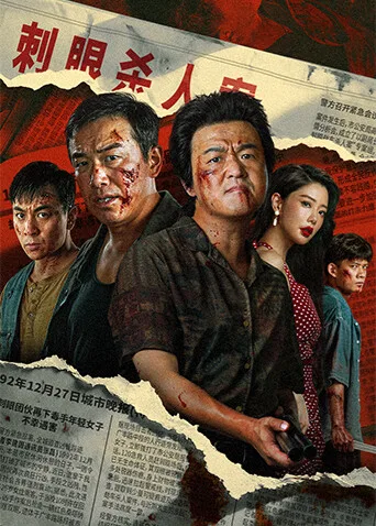 扫恶